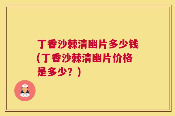 丁香沙棘清幽片多少钱(丁香沙棘清幽片价格是多少？)
