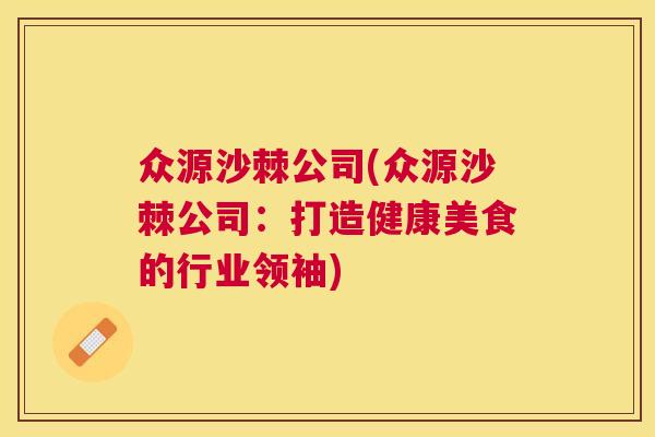 众源沙棘公司(众源沙棘公司：打造健康美食的行业领袖)