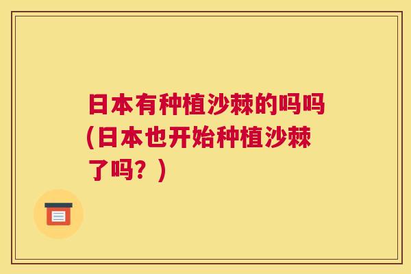 日本有种植沙棘的吗吗(日本也开始种植沙棘了吗？)