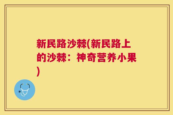 新民路沙棘(新民路上的沙棘:神奇营养小果)
