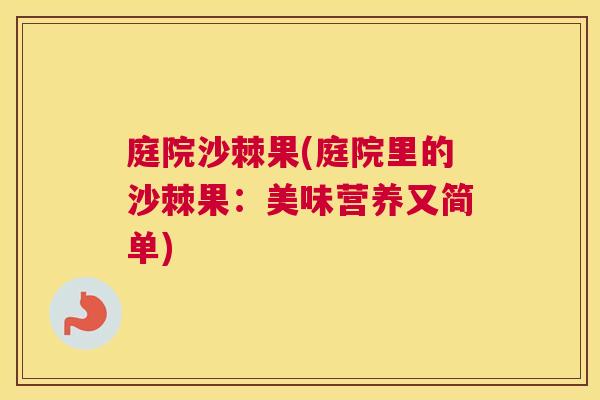 庭院沙棘果(庭院里的沙棘果：美味营养又简单)
