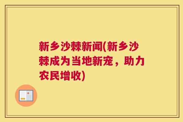 新乡沙棘新闻(新乡沙棘成为当地新宠,助力农民增收)