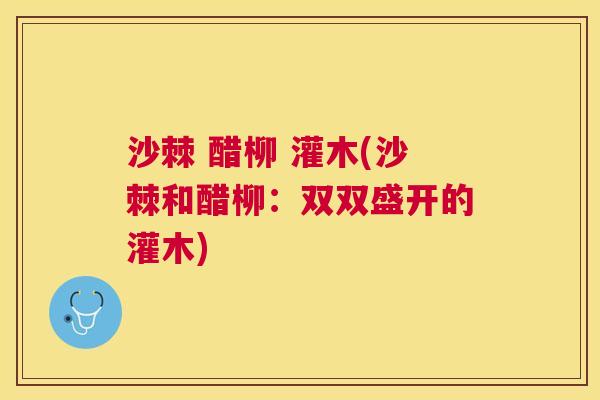 沙棘 醋柳 灌木(沙棘和醋柳：双双盛开的灌木)