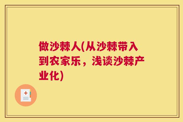 做沙棘人(从沙棘带入到农家乐，浅谈沙棘产业化)