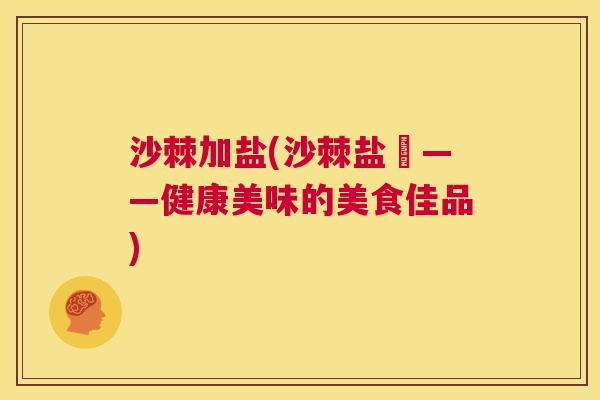 沙棘加盐(沙棘盐焗——健康美味的美食佳品)