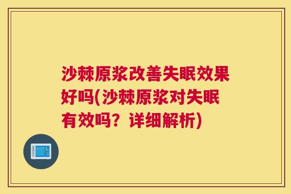 沙棘原浆改善失眠效果好吗(沙棘原浆对失眠有效吗？详细解析)
