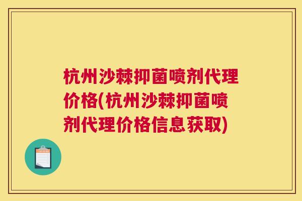 杭州沙棘抑菌喷剂代理价格(杭州沙棘抑菌喷剂代理价格信息获取)
