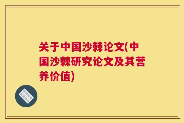 关于中国沙棘论文(中国沙棘研究论文及其营养价值)