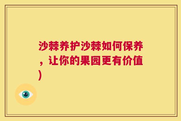 沙棘养护沙棘如何保养，让你的果园更有价值)