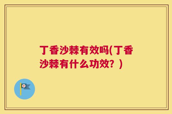 丁香沙棘有效吗(丁香沙棘有什么功效？)