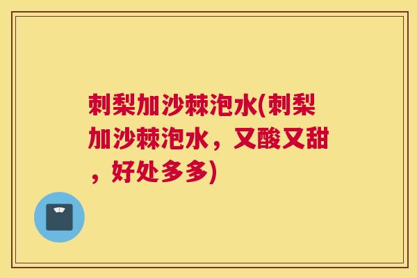 刺梨加沙棘泡水(刺梨加沙棘泡水，又酸又甜，好处多多)