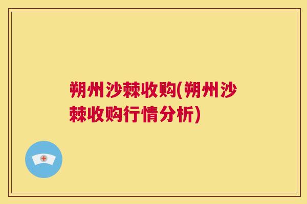 朔州沙棘收购(朔州沙棘收购行情分析)