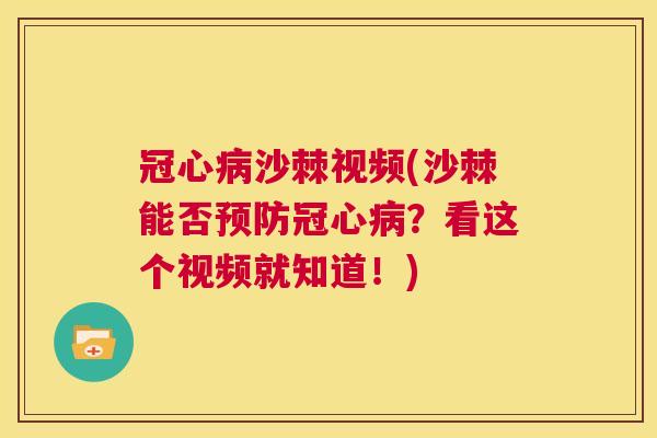 冠心病沙棘视频(沙棘能否预防冠心病?看这个视频就知道!)