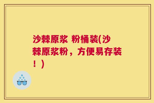 沙棘原浆 粉桶装(沙棘原浆粉，方便易存装！)