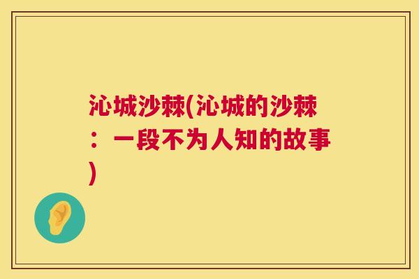 沁城沙棘(沁城的沙棘:一段不为人知的故事)