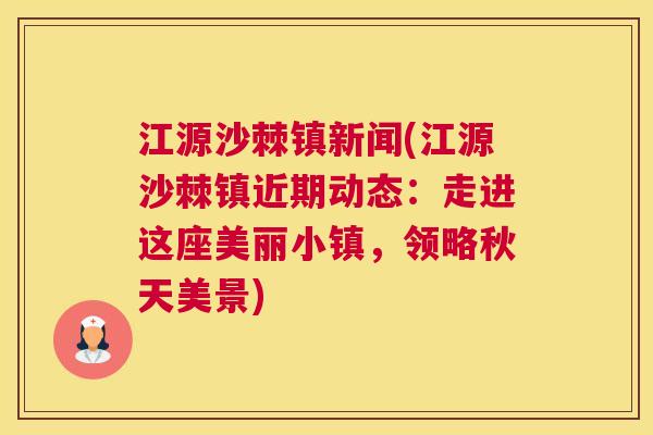 江源沙棘镇新闻(江源沙棘镇近期动态：走进这座美丽小镇，领略秋天美景)