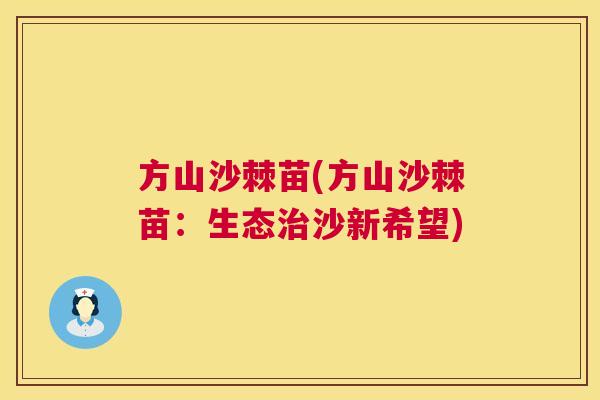 方山沙棘苗(方山沙棘苗：生态治沙新希望)