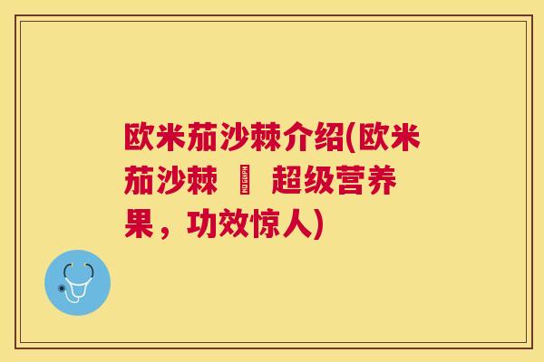 欧米茄沙棘介绍(欧米茄沙棘 – 超级营养果，功效惊人)