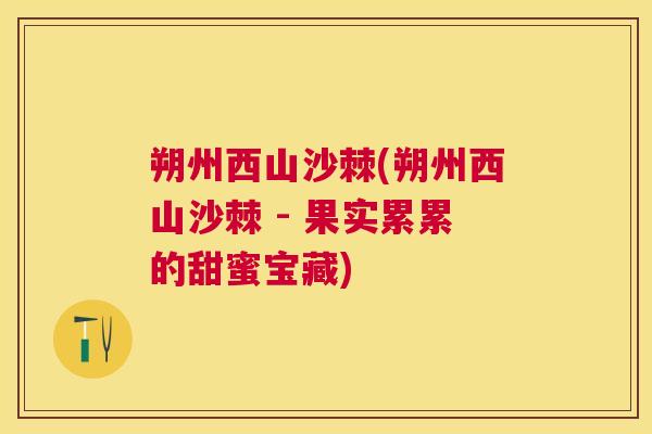 朔州西山沙棘(朔州西山沙棘 - 果实累累的甜蜜宝藏)