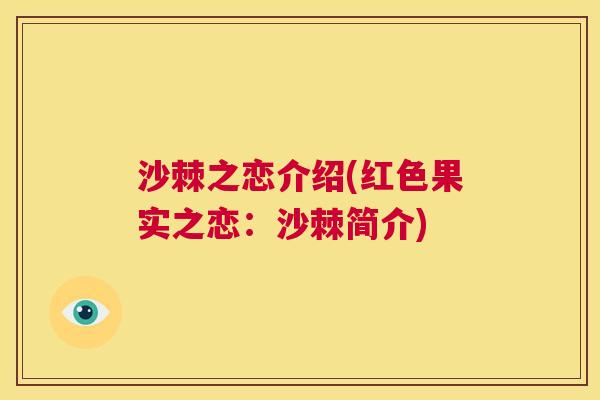 沙棘之恋介绍(红色果实之恋：沙棘简介)