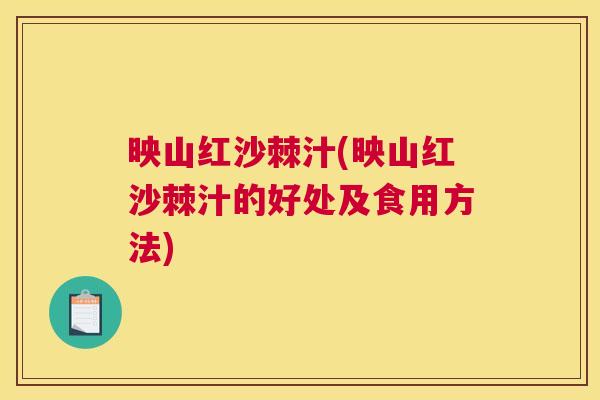 映山红沙棘汁(映山红沙棘汁的好处及食用方法) 映山红沙棘汁(映山红沙棘汁的好处及食用方法)