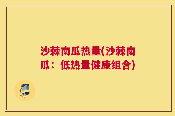 沙棘南瓜热量(沙棘南瓜：低热量健康组合)