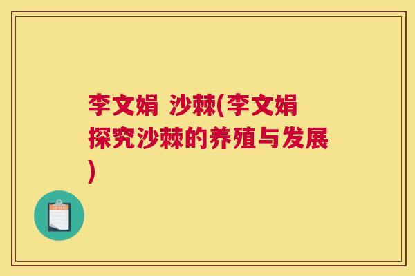 李文娟 沙棘(李文娟探究沙棘的养殖与发展)