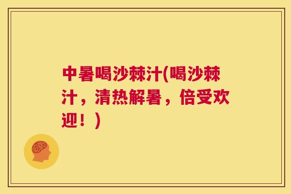 中暑喝沙棘汁(喝沙棘汁，清热解暑，倍受欢迎！)
