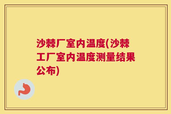 沙棘厂室内温度(沙棘工厂室内温度测量结果公布)