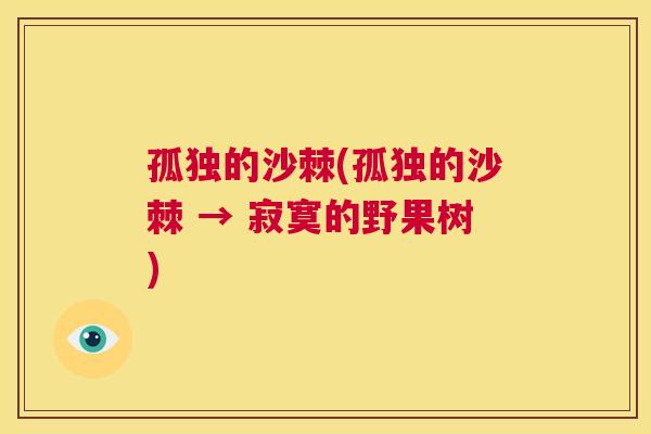 孤独的沙棘(孤独的沙棘 → 寂寞的野果树)
