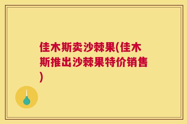 佳木斯卖沙棘果(佳木斯推出沙棘果特价销售)