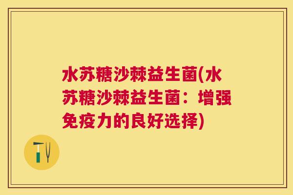水苏糖沙棘益生菌(水苏糖沙棘益生菌：增强免疫力的良好选择)