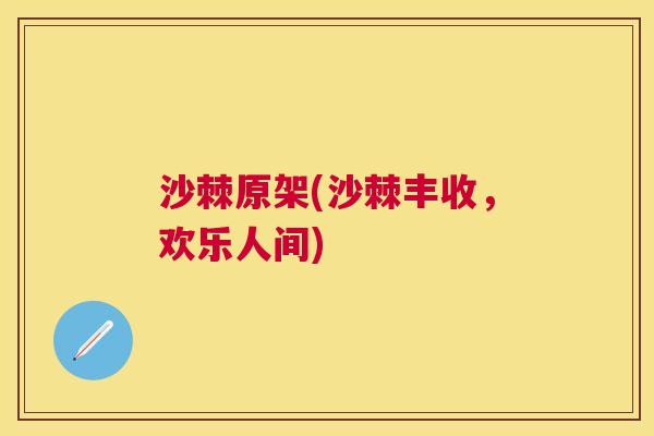 沙棘原架(沙棘丰收，欢乐人间)