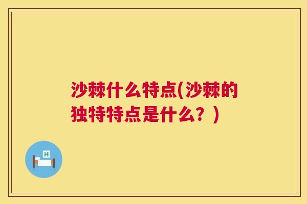 沙棘什么特点(沙棘的独特特点是什么？)
