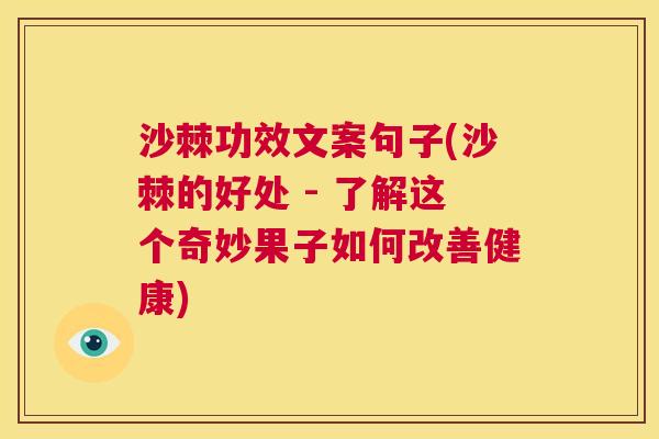 沙棘功效文案句子(沙棘的好处 - 了解这个奇妙果子如何改善健康)