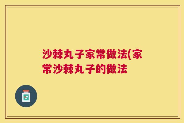 沙棘丸子家常做法(家常沙棘丸子的做法
