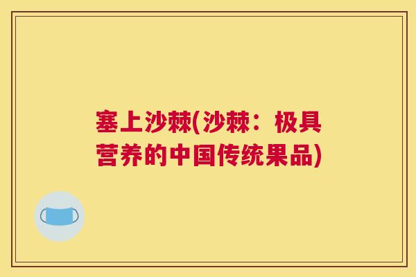 塞上沙棘(沙棘：极具营养的中国传统果品)