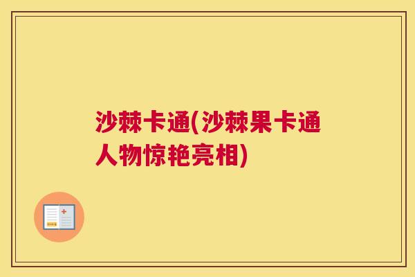 沙棘卡通(沙棘果卡通人物惊艳亮相)