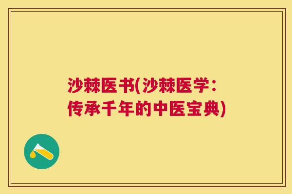 沙棘医书(沙棘医学:传承千年的中医宝典)