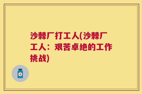 沙棘厂打工人(沙棘厂工人：艰苦卓绝的工作挑战)