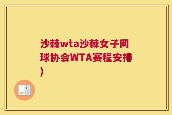 沙棘wta沙棘女子网球协会WTA赛程安排)