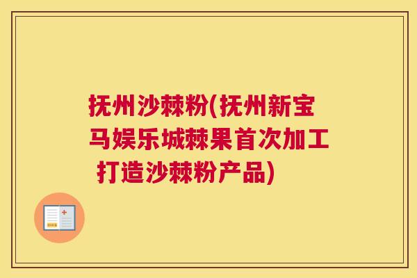 抚州沙棘粉(抚州新宝马娱乐城棘果首次加工 打造沙棘粉产品)