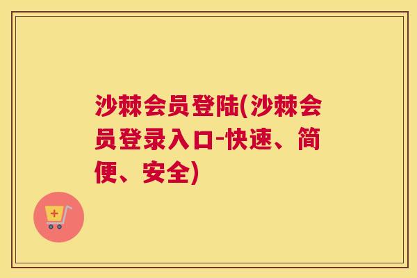 沙棘会员登陆(沙棘会员登录入口-快速、简便、安全)
