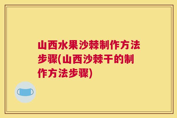 山西水果沙棘制作方法步骤(山西沙棘干的制作方法步骤)