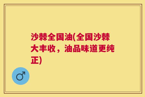 沙棘全国油(全国沙棘大丰收,油品味道更纯正)