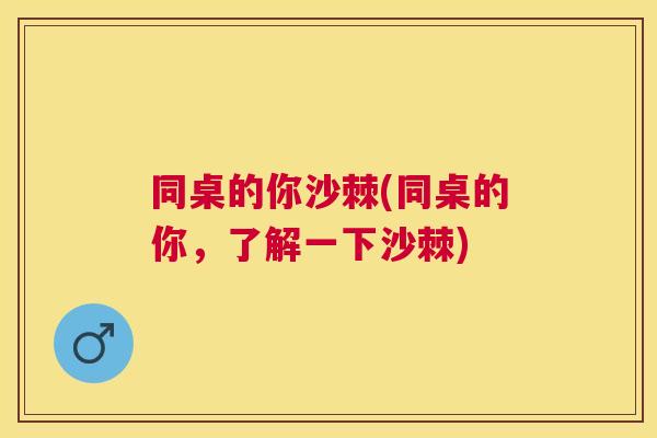 同桌的你沙棘(同桌的你，了解一下沙棘)