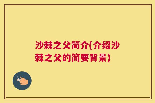 沙棘之父简介(介绍沙棘之父的简要背景)