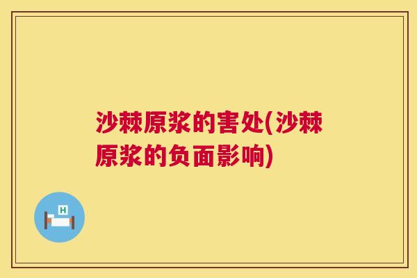 沙棘原浆的害处(沙棘原浆的负面影响)