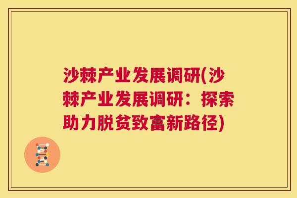 沙棘产业发展调研(沙棘产业发展调研：探索助力脱贫致富新路径)