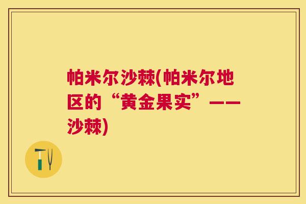 帕米尔沙棘(帕米尔地区的“黄金果实”——沙棘)